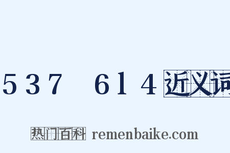 537～6l4近义词是什么意思的图片